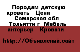 Породам детскую кровать › Цена ­ 5 000 - Самарская обл., Тольятти г. Мебель, интерьер » Кровати   